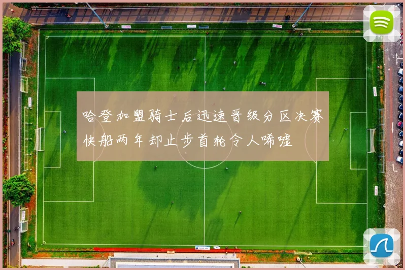 哈登加盟骑士后迅速晋级分区决赛快船两年却止步首轮令人唏嘘