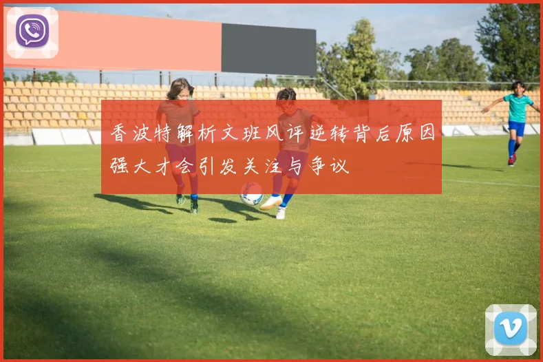 香波特解析文班风评逆转背后原因强大才会引发关注与争议