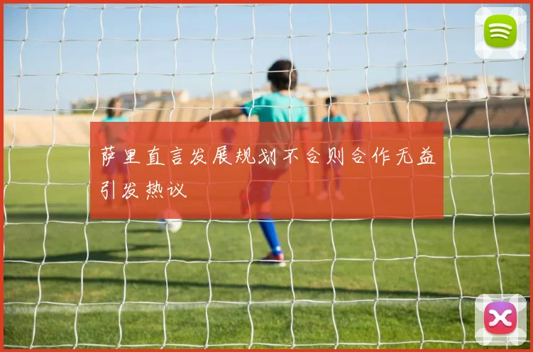 萨里直言发展规划不合则合作无益引发热议