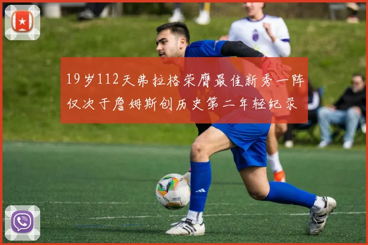 19岁112天弗拉格荣膺最佳新秀一阵仅次于詹姆斯创历史第二年轻纪录