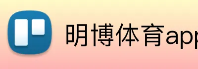 明博体育app官网入口 Logo