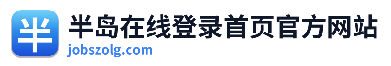 半岛在线登录首页官方网站